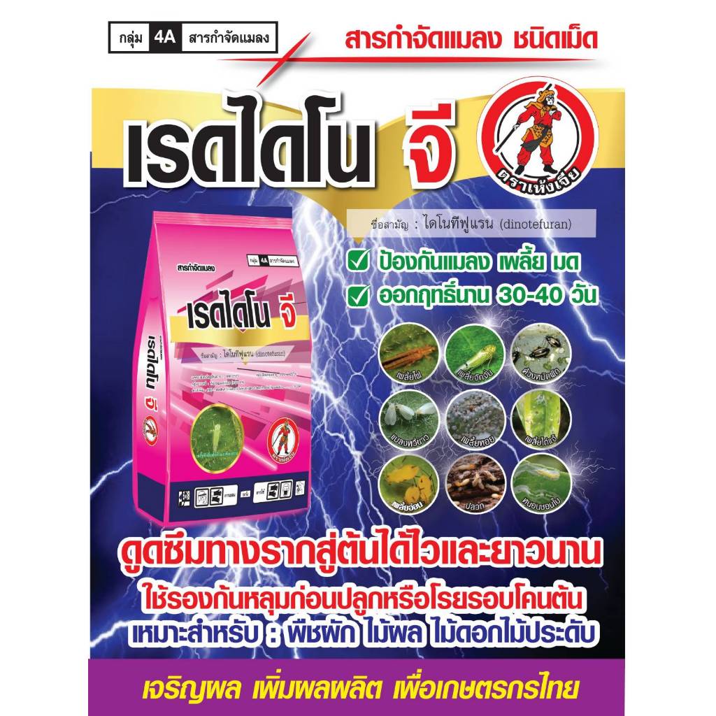 เรดไดโน จี 1 กิโลกรัม สาร ไดโนทีฟูแรน 1% GR ตราเห้งเจีย กำจัดแมลงปากดูด เพลี้ยไฟ แมลงหวี่ขาว เพลี้ยอ่อน เพลี้ยไก่แจ้ มด