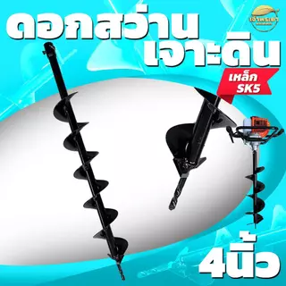 ดอกสว่าน ดอกเจาะดิน เครื่องเจาะดิน 4-6-8-10-12 นิ้ว เหล็ก SK5 อย่างดี คุณภาพสูง ทนทาน