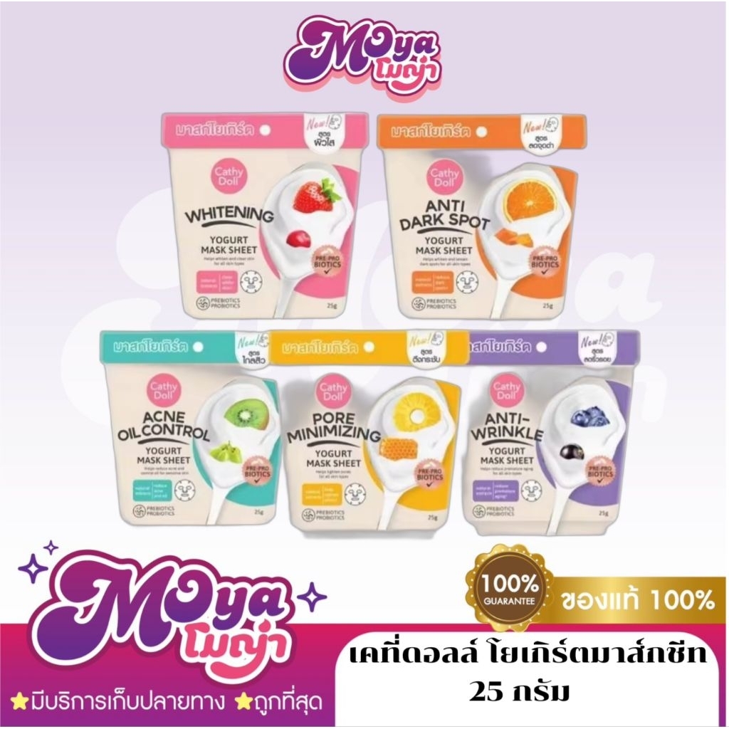 Cathy doll Yogurt mask sheet  เคที่ดอลล์ โยเกิร์ตมาส์กชีท 25 กรัม