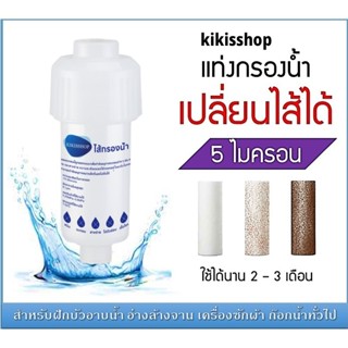 【Kikis ของแท้】ฟิลเตอร์กรองน้ำ ติดตั้งง่าย เปลี่ยนไส้กรองได้ …