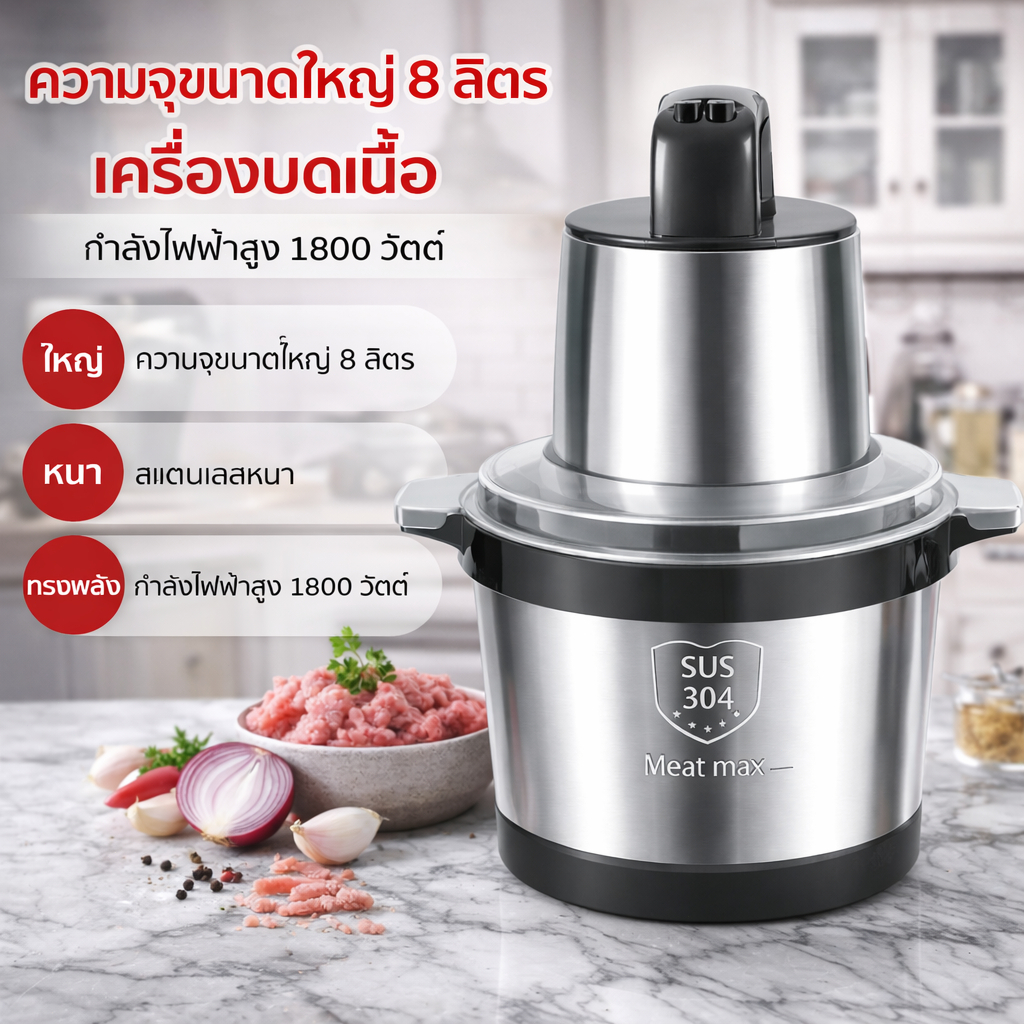 เครื่องบดเนื้อไฟฟ้า 1500W 8L โถสแตนเลสแท้ 304 เครื่องบดหมู เครื่องปั่นอเนกประสงค์ กำลังแรง บดเร็ว พร
