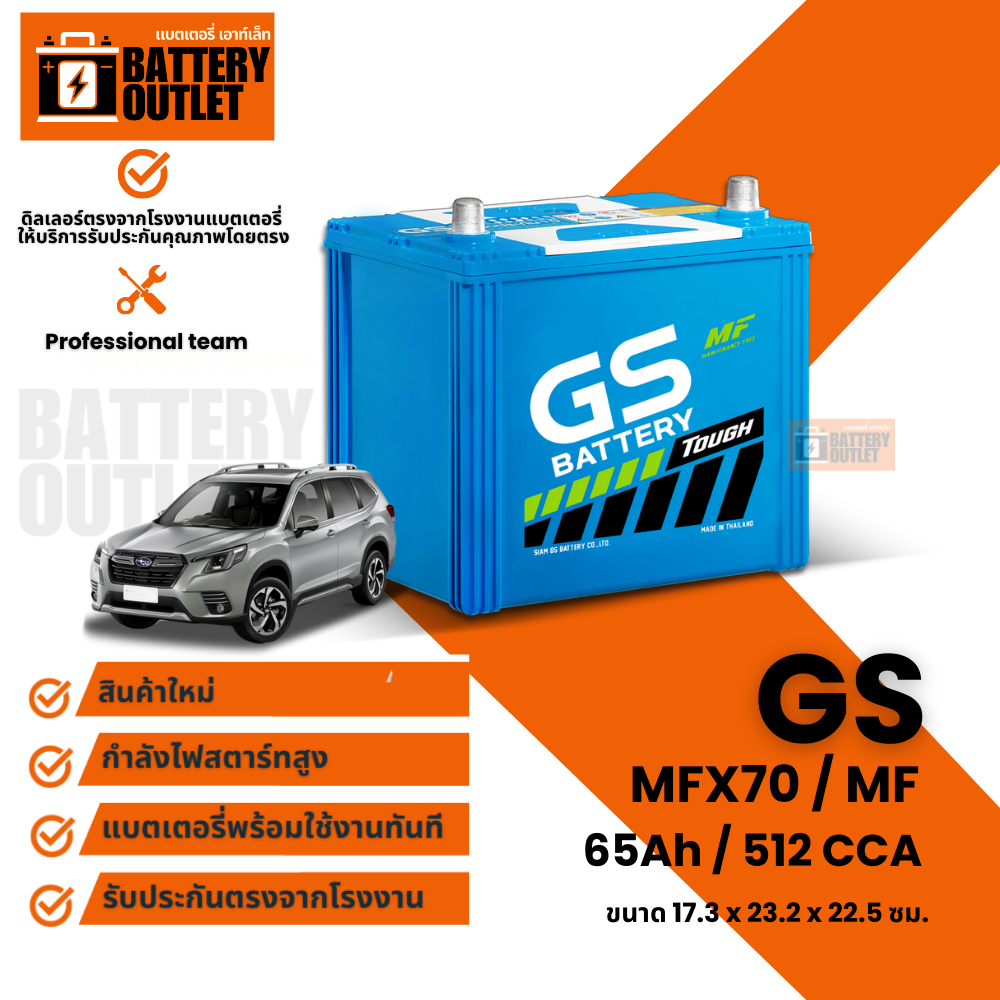 แบตเตอรี่ GS รุ่น MFX70L (ส่งด่วนได้รับสินค้าวันนี้) 12V 65AH Maintenance Free แบตเตอรี่กึ่งแห้ง