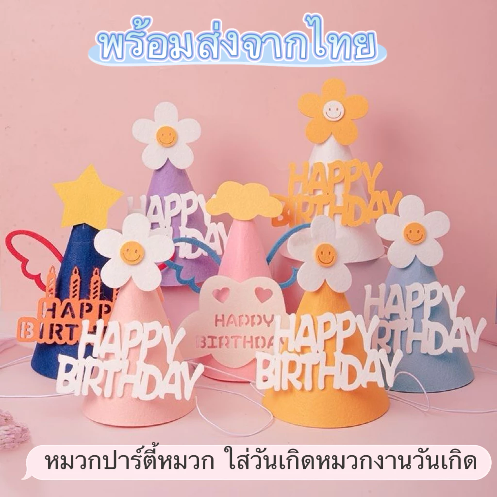กทม จัดส่ง หมวกปาร์ตี้ หมวก ใส่วันเกิด หมวกงานวันเกิด Big Party ถูกที่สุด! ประดับปอมปอม ลายการ์ตูนน่ารัก สัตว์การ์ตูน