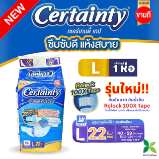 Certainty เซอร์เทนตี้ ผ้าอ้อมผู้ใหญ่เซอร์เทนตี้เทปแบบแถบกาว