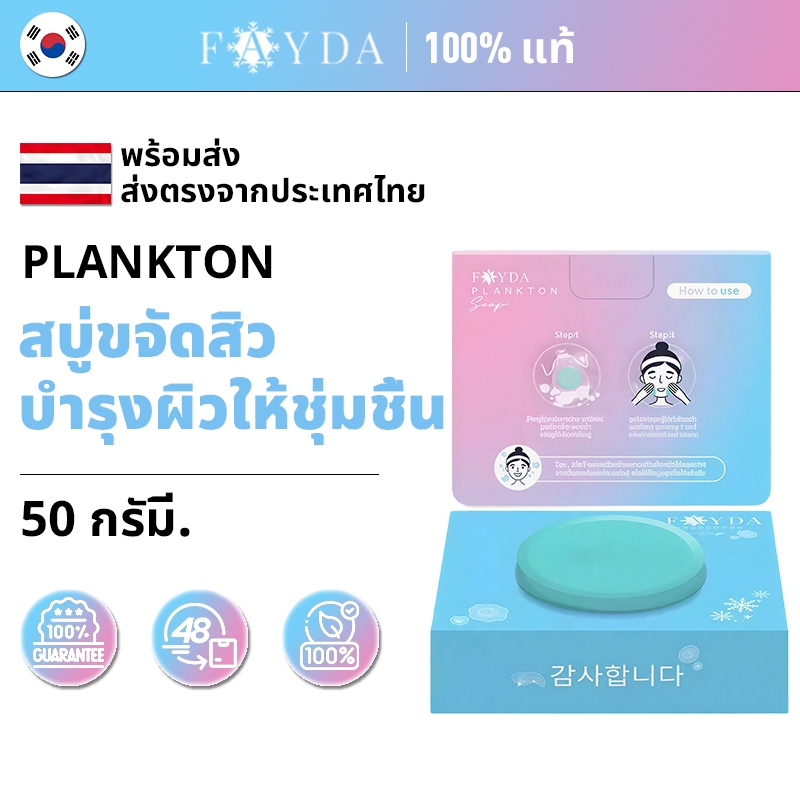 [ของแท้ 100% พร้อมส่ง] สบู่เฟย์ด้า แพลงก์ตอน Fayda Plankton Soap ลดสิว ผิวมัน ลดอักเสบ ยับยั้งแบคทีเ