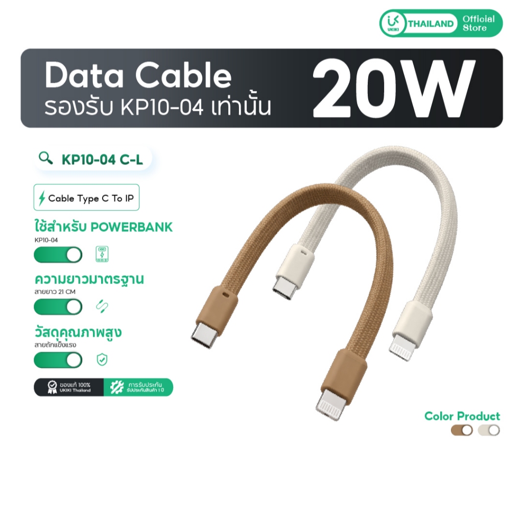 (ใช้กับ KP10-04 เท่านั้น) สายชาร์จData Cable C to L เฉพาะรุ่น KP10-04 สายถักแข็งแรง 21 cm. ชาร์จเร็ว