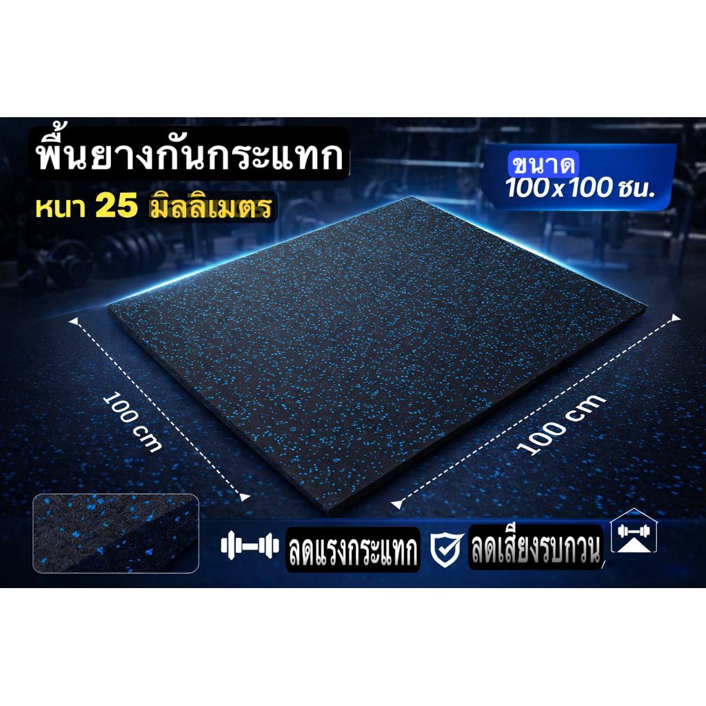 พื้นยางกันกระแทก  พื้นยางสนามเด็กเล่น  พื้นยางฟิตเนส ความหนา 25  มิลลิเมตร ขนาด 100*100 เซนติเมตร  (ราคาต่อ 1 แผ่น)