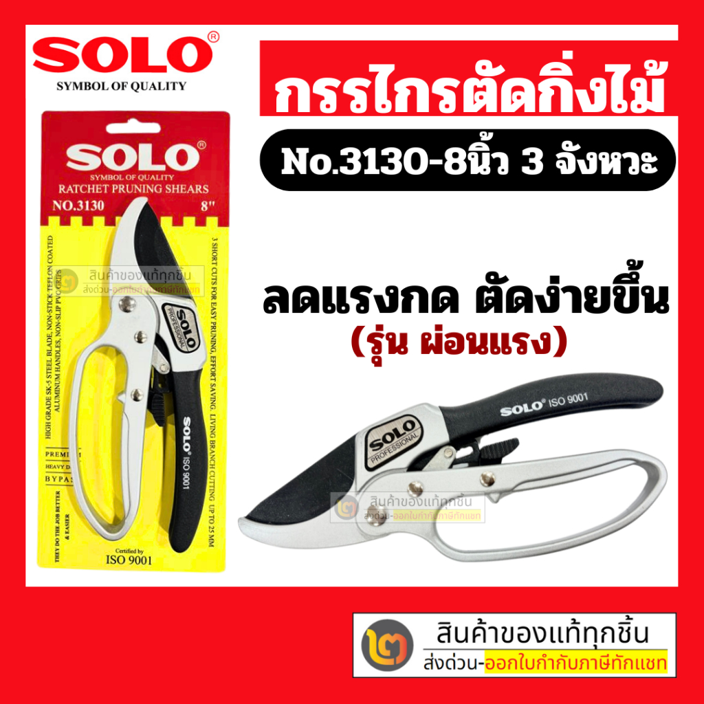 SOLO กรรไกรตัดกิ่งไม้ 3 จังหวะ  คีมตัดกิ่งไม้ โซโล คีมตัดกิ่ง กรรไกรตัดกิ่ง No.3130 - 8 (สีเงิน)