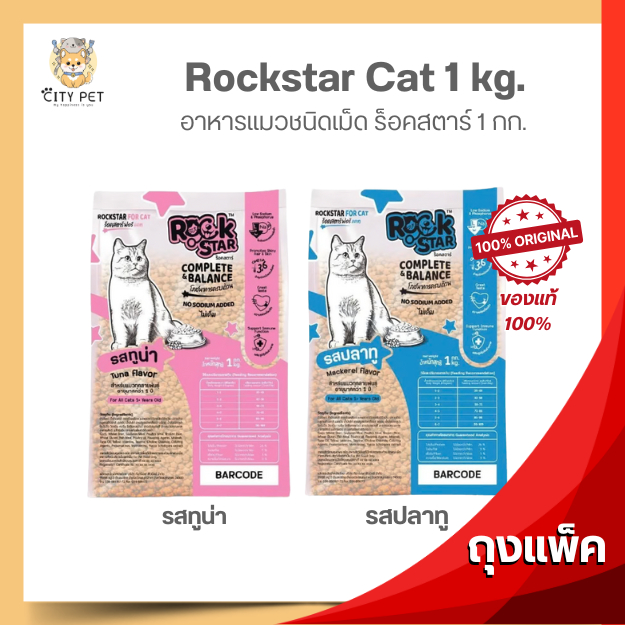 Rockstar อาหารแมว 1 กก. ถุงใส