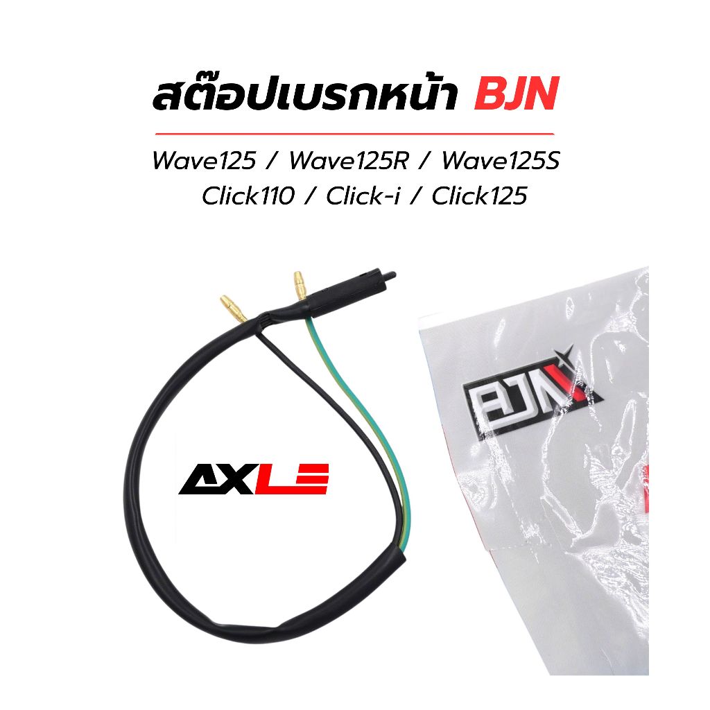 สต๊อปเบรคหน้า Honda Wave125 / Click (ดรัมเบรก) BJN รุ่น G25202 รหัส A6110340