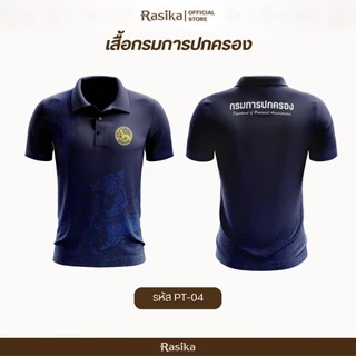 Rasika เสื้อโปโล สีกรม โลโก้กรมการปกครอง สไตล์ทันสมัย ผ้าแมนยู ใส่ได้ทั้งชายและหญิง