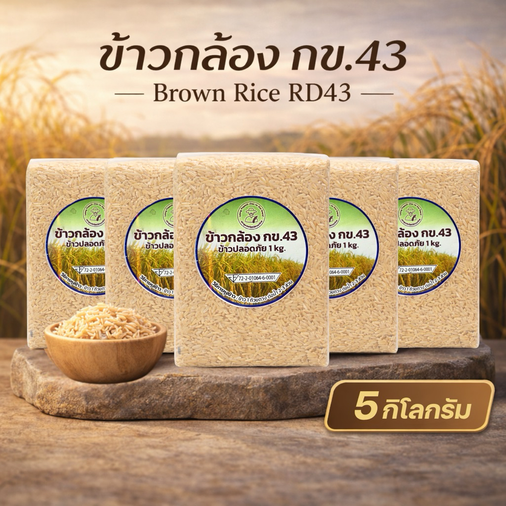 ข้าวกล้อง กข.43 แท้ 5 กก. Brown Rice RD43 ข้าวกล้องหอม นุ่ม หุงง่าย ข้าวเพื่อสุขภาพ ข้าว กข43