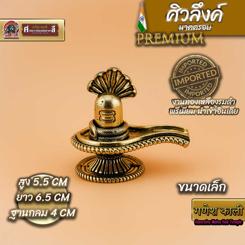ศิวลึงค์ นาคครอบ ตัวแทนแห่งองค์พระศิวะ (Shiva Lingam with Naga) งานทองเหลืองรมดำพรีเมียม นำเข้าอินเด