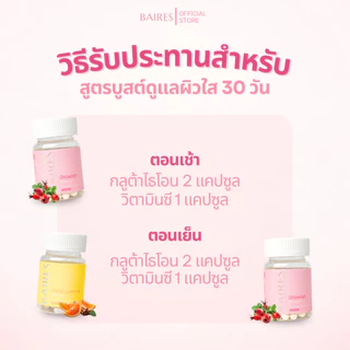 BAIRES BOOST BUNDLE Glowish 2 กระปุก + Vivid Lumine 1 กระปุก