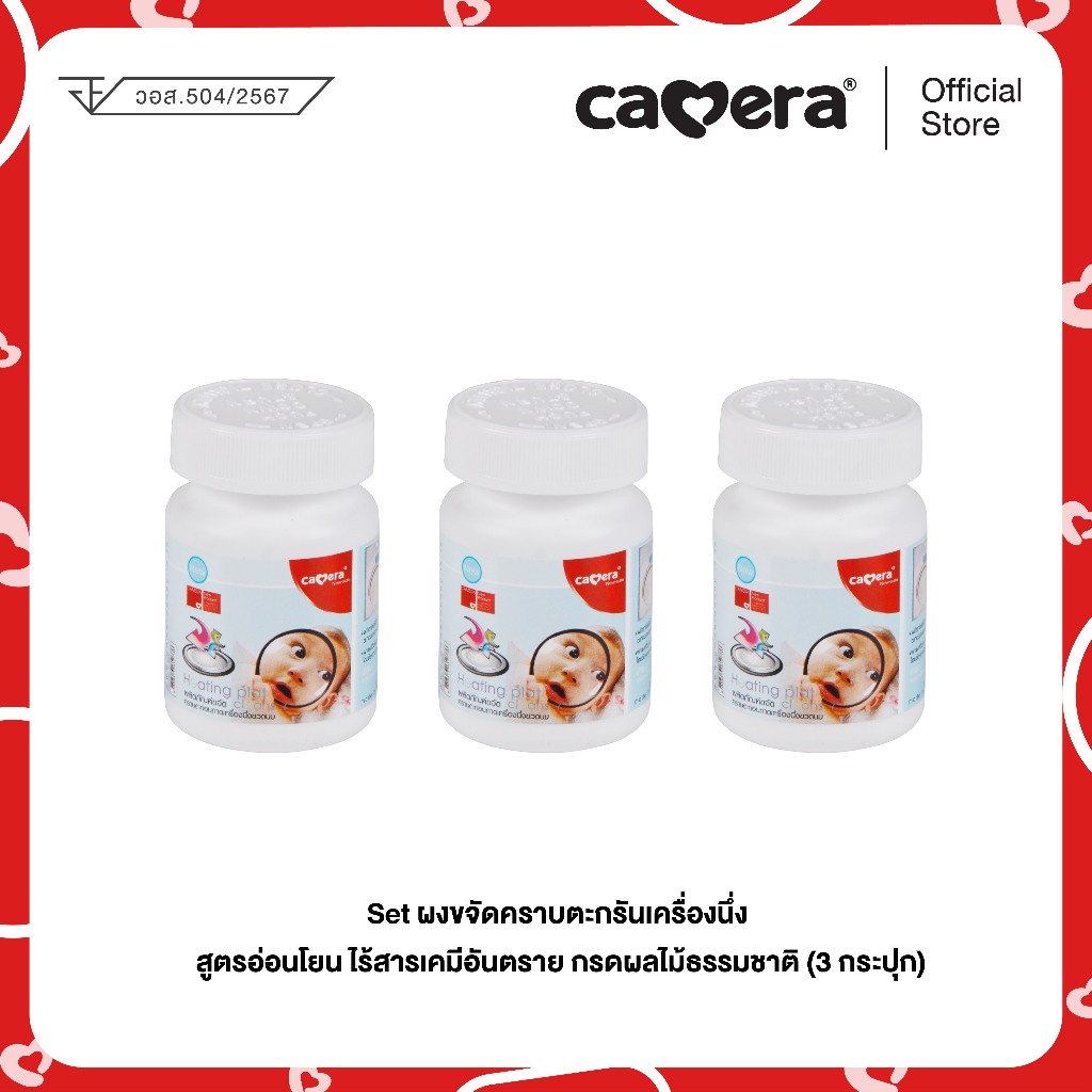 CAMERA | Set ผงขจัดคราบตะกรันเครื่องนึ่ง | สูตรอ่อนโยน ไร้สารเคมีอันตราย กรดผลไม้ธรรมชาติ (3 กระปุก)