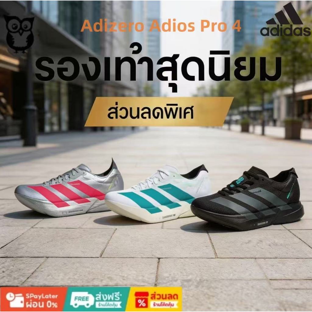 🚚Adidas Adizero Adios Pro 4  🎉JR6372  JR1094 JR1094 รองเท้ากีฬา（ของแท้100%）