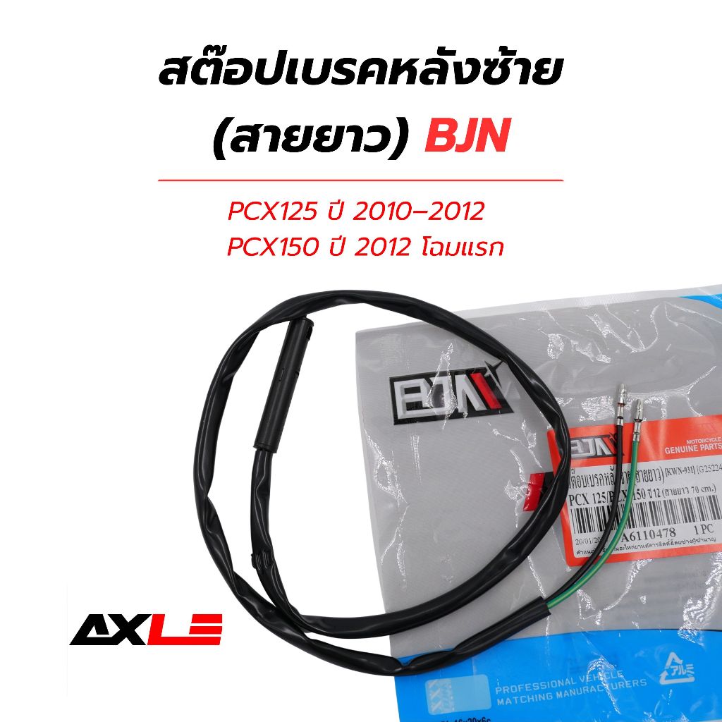 สต๊อปเบรคหลัง L / ซ้าย (สายยาว 70cm) Honda PCX125 / PCX150 ปี2012 #BJN (KWN-931) รหัส A6110478