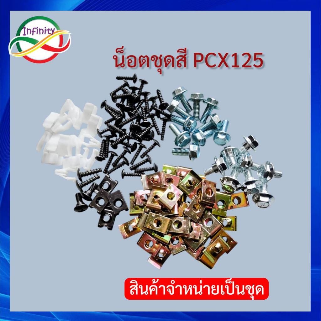 น็อตชุดสี HONDA PCX125 น็อตเฟรม น็อตแฟริ่งPCX125 สินค้าได้ตามรูปที่ลงไว้