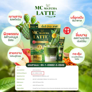 Mc Matcha มัทฉะ ลาเต้ บล็อกแป้ง & น้ำตาล อิ่มนาน ลดไขมัน [ Official MMC99_บริษัท ของแท้ ]