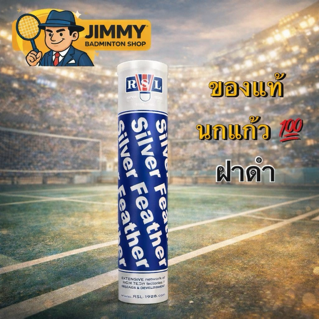 ลูกแบดมินตัน RSL SILVER นกแก้ว | ฝาดำ ของแท้💯 พร้อมส่ง สปีด75