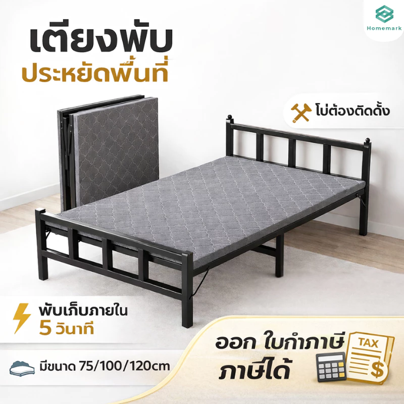 Homemark [มีใบกำกับภาษี] เตียงนอน พับได้ ไม่ต้องประกอบ กว้าง75-120cm รองรับถึง 220kg เตียงเหล็ก เตี0ยงเดี่ยว เตียงพับ