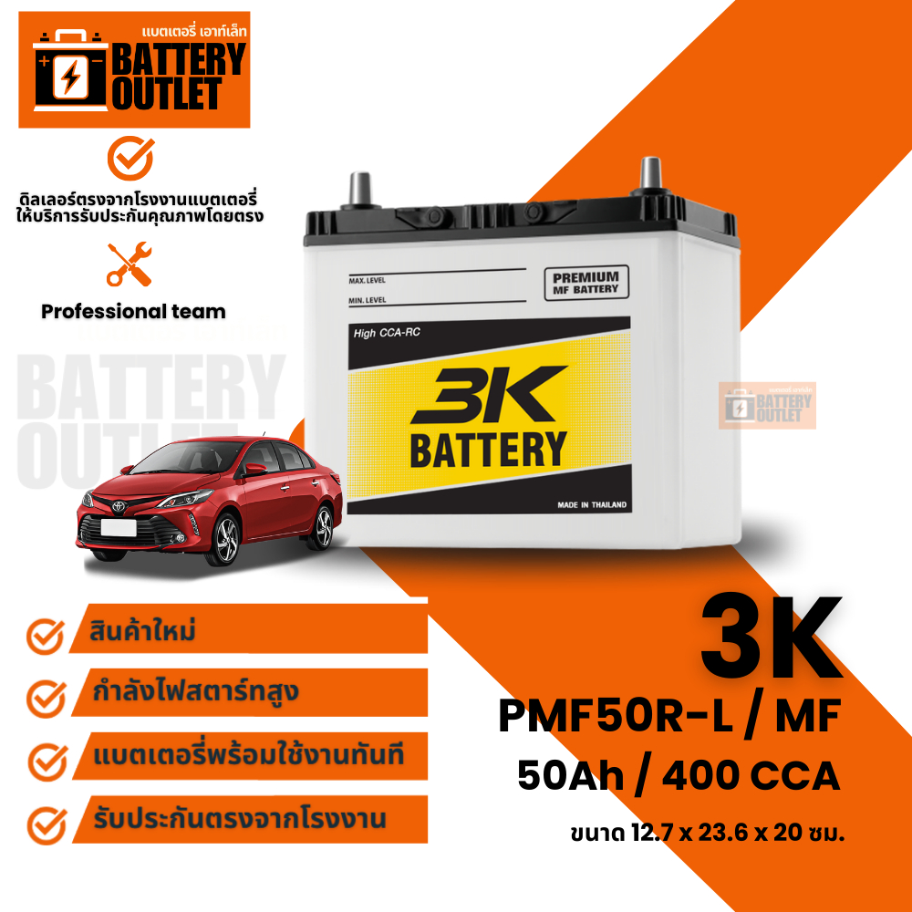 แบตเตอรี่ 3K รุ่น PMF50 (ส่งด่วนได้รับสินค้าวันนี้) 12V 50AH Maintenance Free แบตเตอรี่กึ่งแห้ง