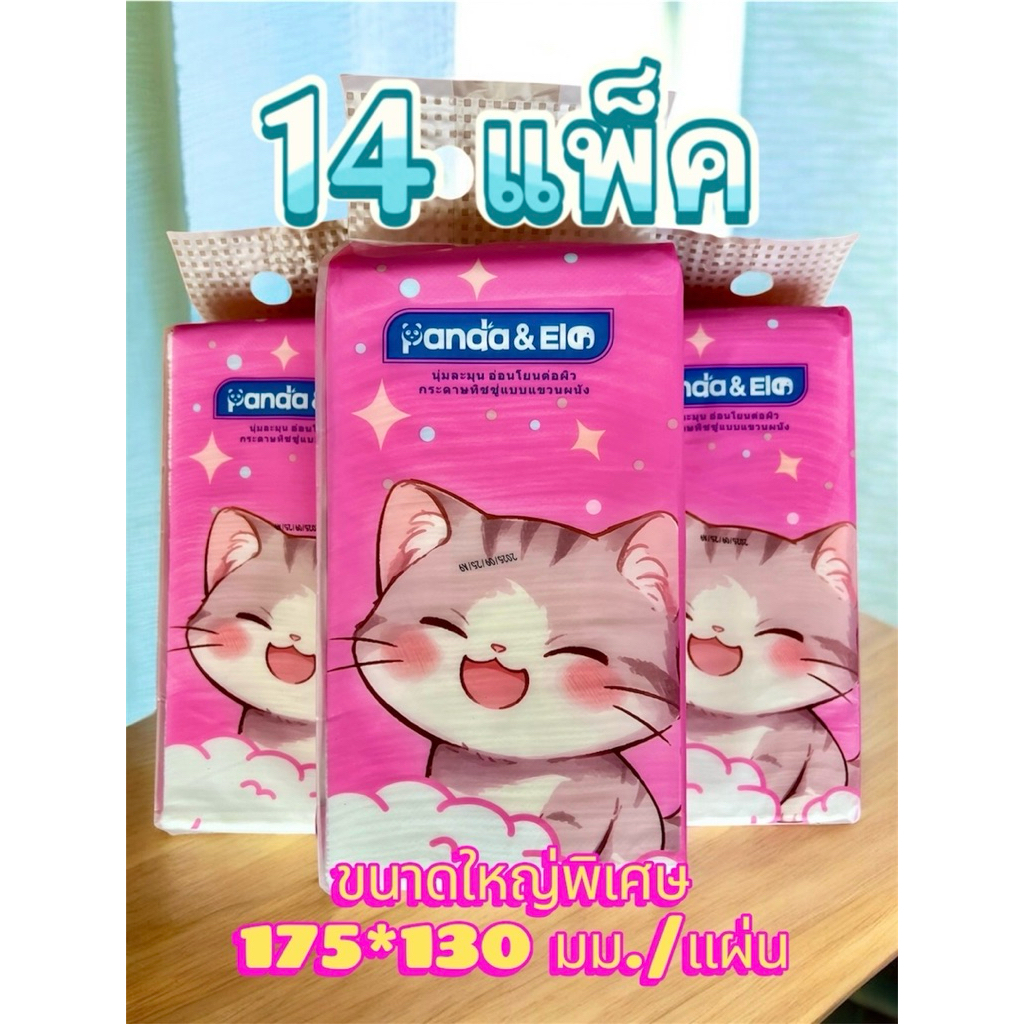 [14 หิ้ว] ทิชชู่แบบแขวน Panda&ele นุ่มละมุน หนา 3 ชั้น ทำความสะอาดได้ดี TH-0669-14