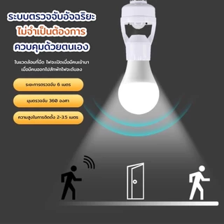 พร้อมส่ง ขั้วหลอดไฟอัจฉริยะ 220V/AC E27 เซ็นเซอร์ ตรวจจับการเคลื่อนไหว Infrared sensor ใช้งานในโรงรถ