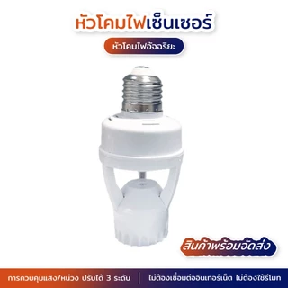 พร้อมส่ง ขั้วหลอดไฟอัจฉริยะ 220V/AC E27 เซ็นเซอร์ ตรวจจับการเคลื่อนไหว Infrared sensor ใช้งานในโรงรถ