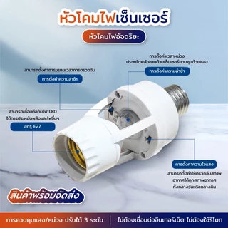 พร้อมส่ง ขั้วหลอดไฟอัจฉริยะ 220V/AC E27 เซ็นเซอร์ ตรวจจับการเคลื่อนไหว Infrared sensor ใช้งานในโรงรถ