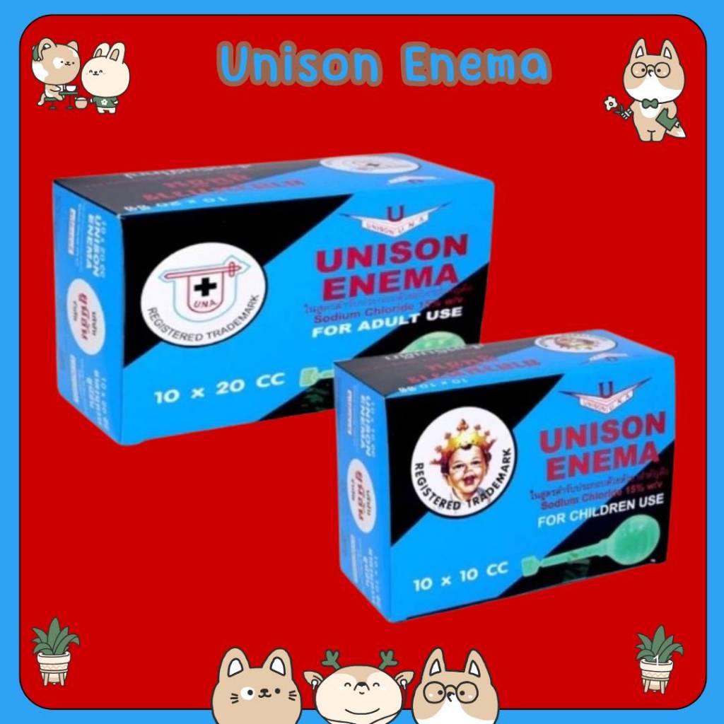 (ยกกล่อง10ลูก) UNISON ENEMA ลูกสวนทวาร 10 cc สำหรับเด็ก และ 20cc สำหรับผู้ใหญ่