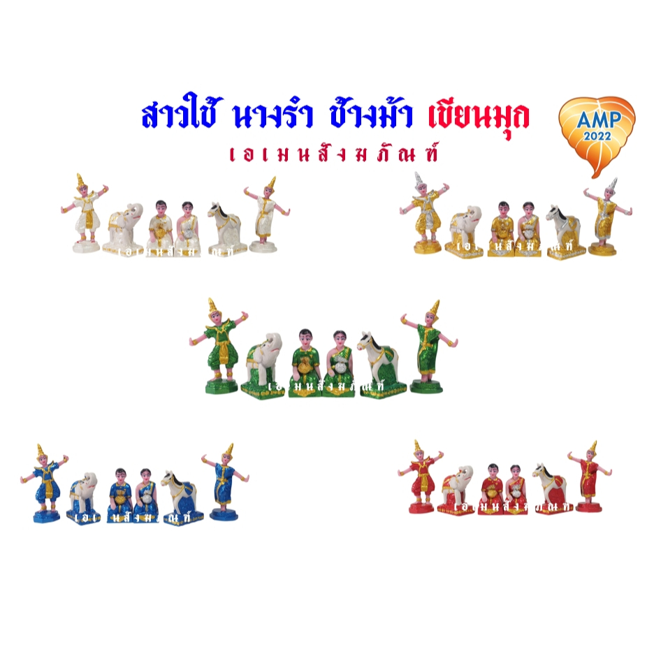 ชุดบริวารเครื่องตั้งศาล สาวใช้ นางรำ ช้างม้า ขนาดเล็ก 3 คู่ งานเขียนมุก เงา (ราคาต่อ 1 เซต)