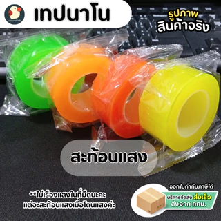 *ติดวิ๊ง* เทปนาโน เทปกาวนาโน พาสเทล กลิตเตอร์ เรืองแสง เห็นที่มืด ก1นิ้ว ย3เมตร กาว2ด้าน ไม่มีคราบ
