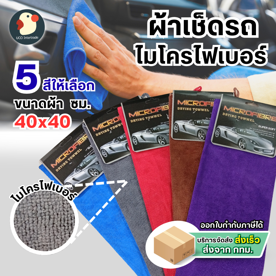 *เกรดหนา* ผ้าไมโครไฟเบอร์ ผ้านาโน ผ้าเช็ดรถ 40x40ซม 5สี ซับไว ไม่เป็นขุย ดูดน้ำดี ไม่ทิ้งคราบ ถนอมรถ