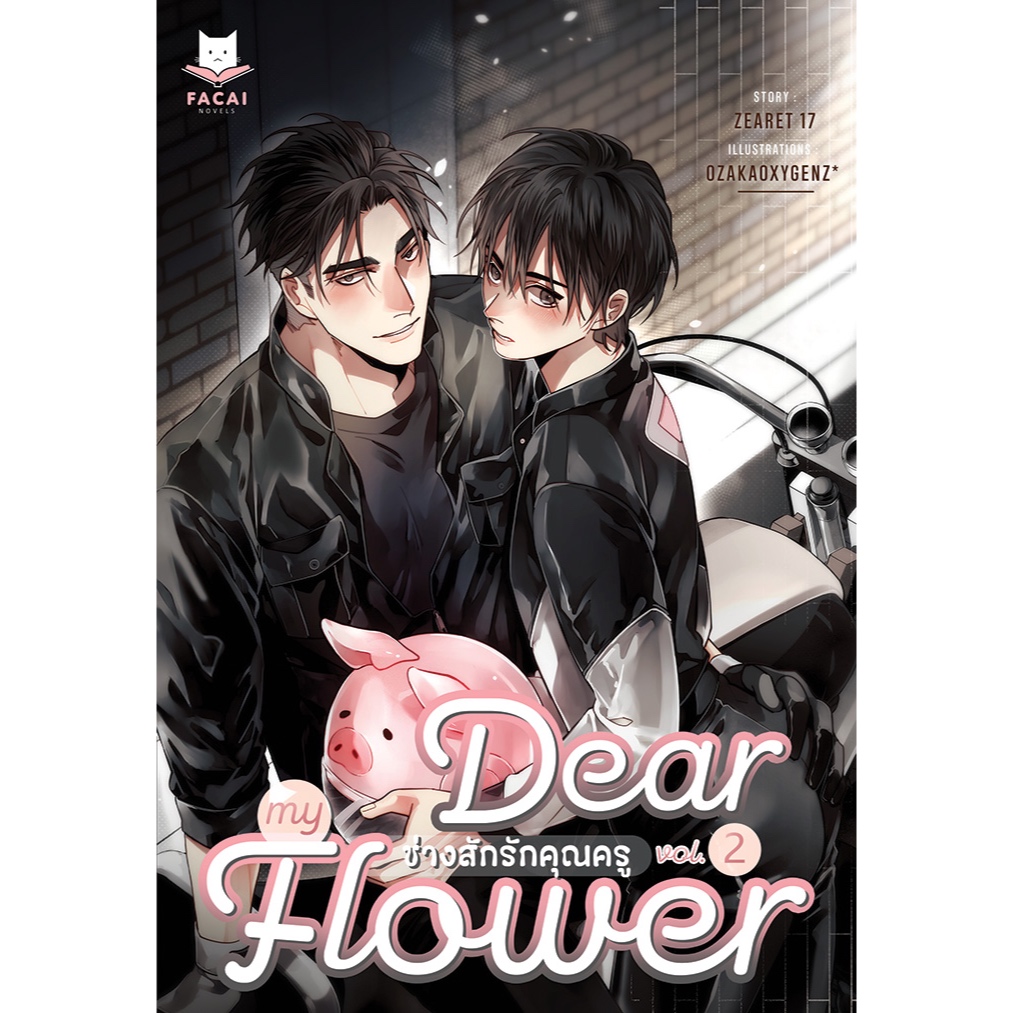 [พร้อมส่ง] ช่างสักรักคุณครู เล่ม 2 (จบ) | zearet17