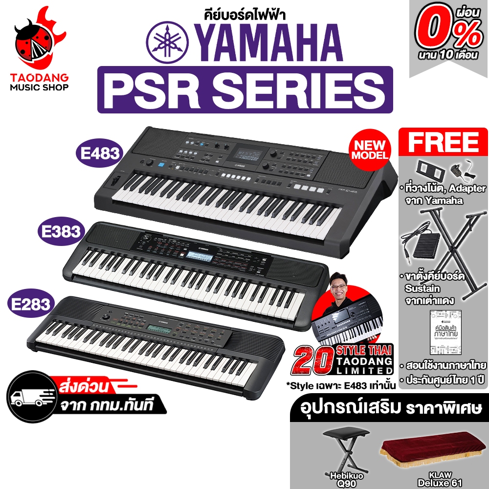 Yamaha PSR-E483, PSR-E283, PSR-E383 ฟรีขาตั้งแกนคู่ คีย์บอร์ดไฟฟ้า Yamaha Electric Keyboard เต่าแดง