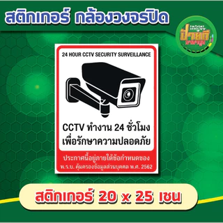 สติ๊กเกอร์กล้องวงจรปิด ป้ายไวนิลกล้องวงจรปิด สติกเกอร์กล้องวงจรปิด24ชม สติ๊กเกอร์กล้องวงจรปิดCCTV เตือนมีกล้องวง ราคาถูก