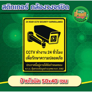 สติ๊กเกอร์กล้องวงจรปิด ป้ายไวนิลกล้องวงจรปิด สติกเกอร์กล้องวงจรปิด24ชม สติ๊กเกอร์กล้องวงจรปิดCCTV เตือนมีกล้องวง ราคาถูก