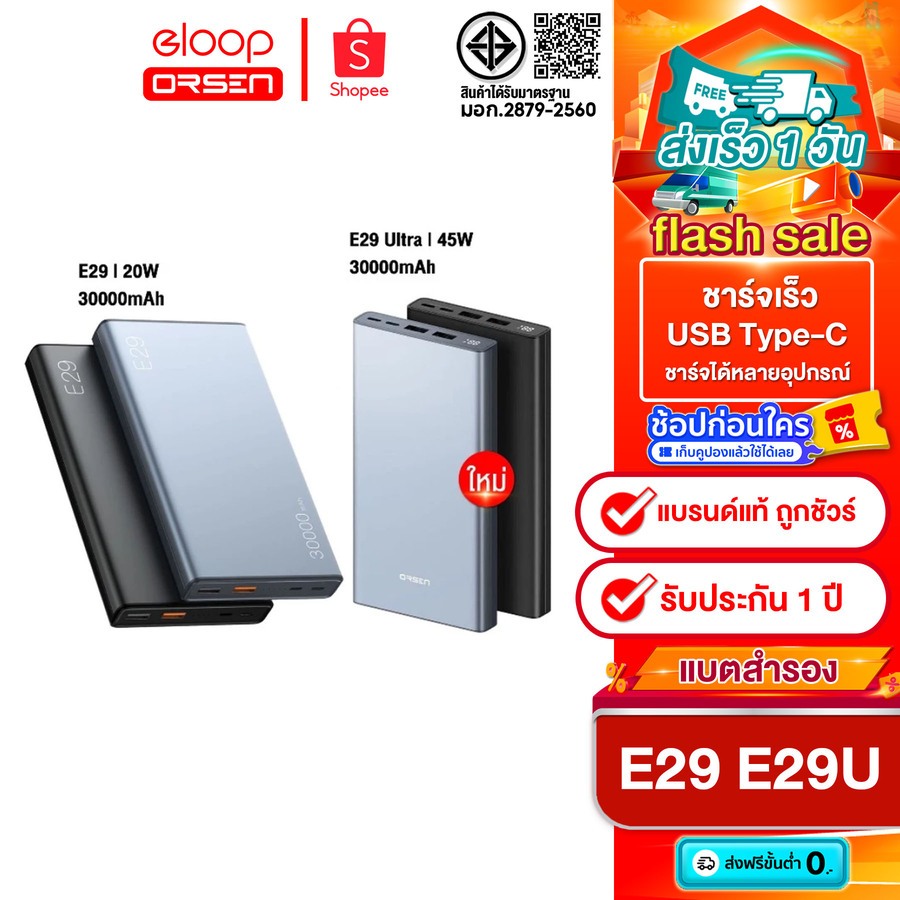 Eloop&Orsen รุ่นใหม่ล่าสุด E29 Ultra แบตสำรอง 30000 mAh  45W  /  Eloop E29 แบตสำรอง 30000mAh 20W