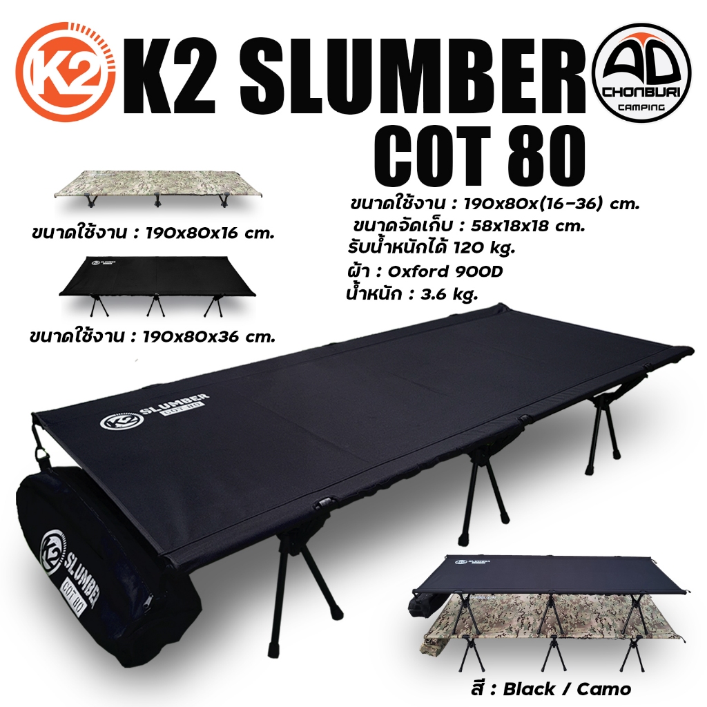 K2 SLUMBER COT80 เตียงK2 เตียงสนาม แคมป์ปิ้ง ใหญ่ น้ำหนักเบา แข็งแรง นอนสบาย รับน้ำหนักได้ 120kg.
