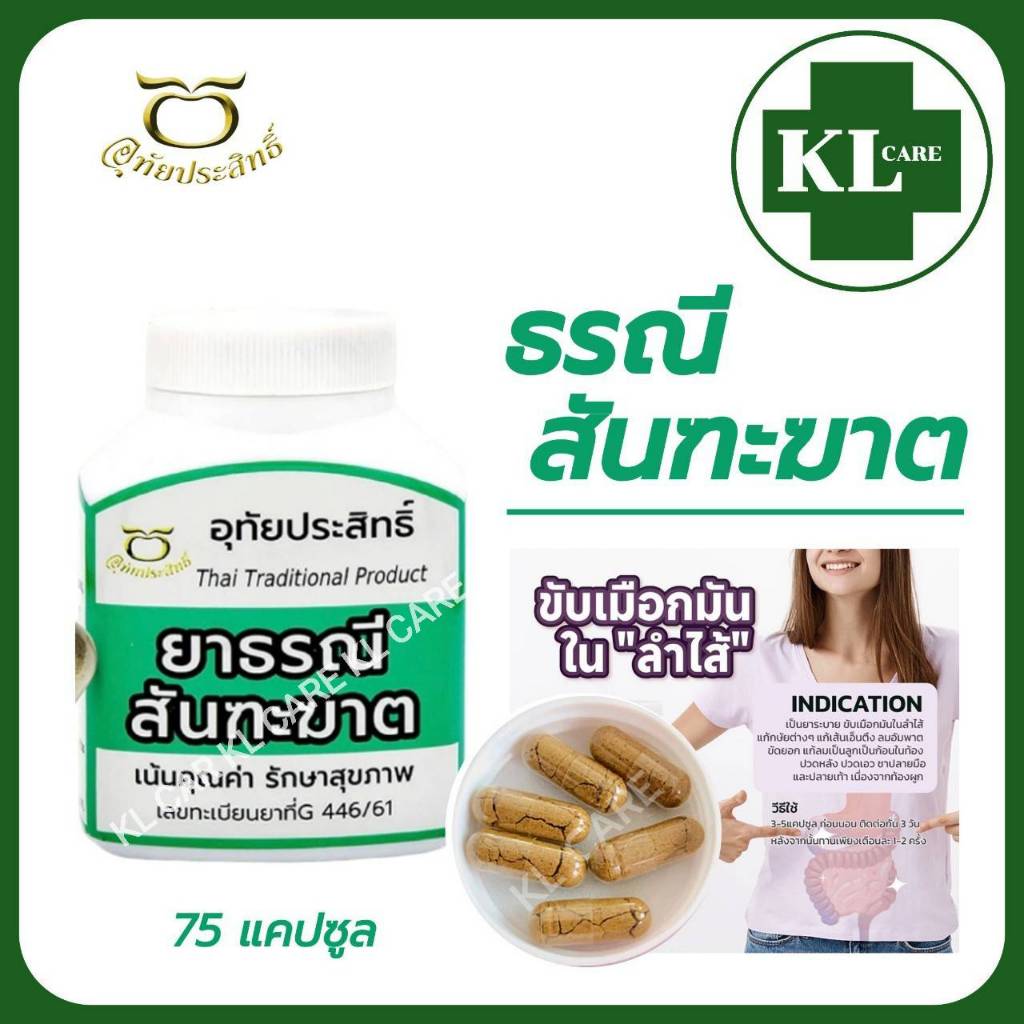 ยาธรณีสันสันฑะฆาต แก้ท้องผูก ขับเมือกมันในลำใส้ อุทัยประสิทธิ์ 75 แคปซูล ของแท้100%
