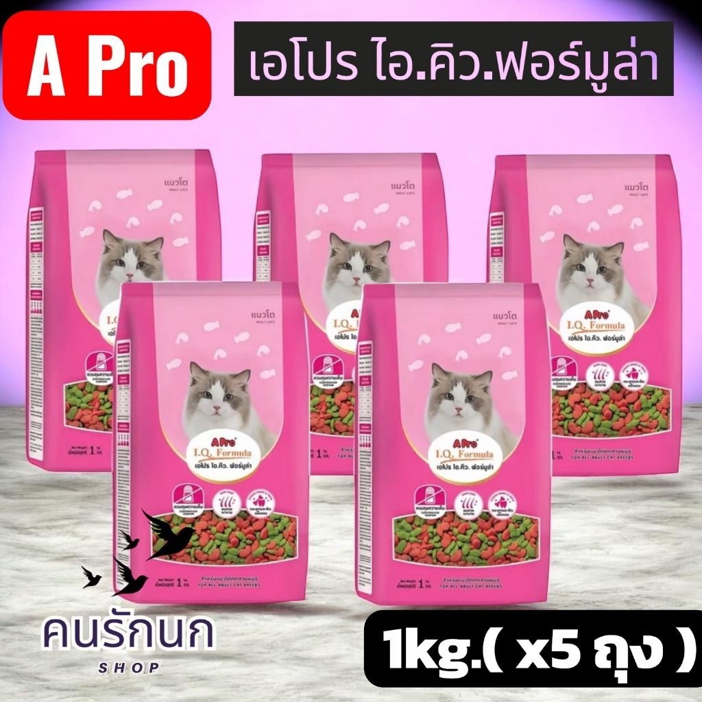 1kg.(x5 ถุง) A pro เอโปรไอคิว ฟอร์มูล่า อาหารแมว แพ็คเกจ 1kg.5 ถุง