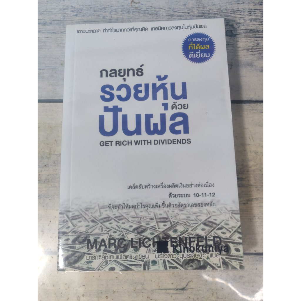 กลยุทธ์รวยหุ้นด้วยปันผล :Get rich with dividends ผู้เขียน Marc Lichtenfeld