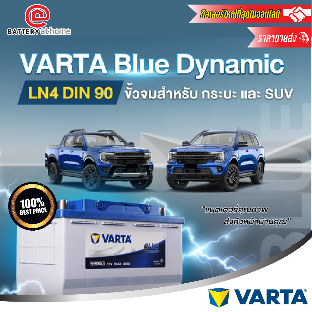 VARTA 59043 (LN4) (Blue) แบตเตอรี่แห้ง ขั้วจมซ้าย 90 แอมป์ CCA 800 บริการส่ง/รับเอง/เปลี่ยนนอกสถานที