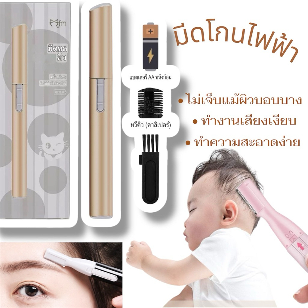 มีดโกนไฟฟ้าเด็กแรกเกิด โกนคิ้วและโกนผมไฟ โกนผมเด็กแรกเกิด มีดโกนไฟฟ้า