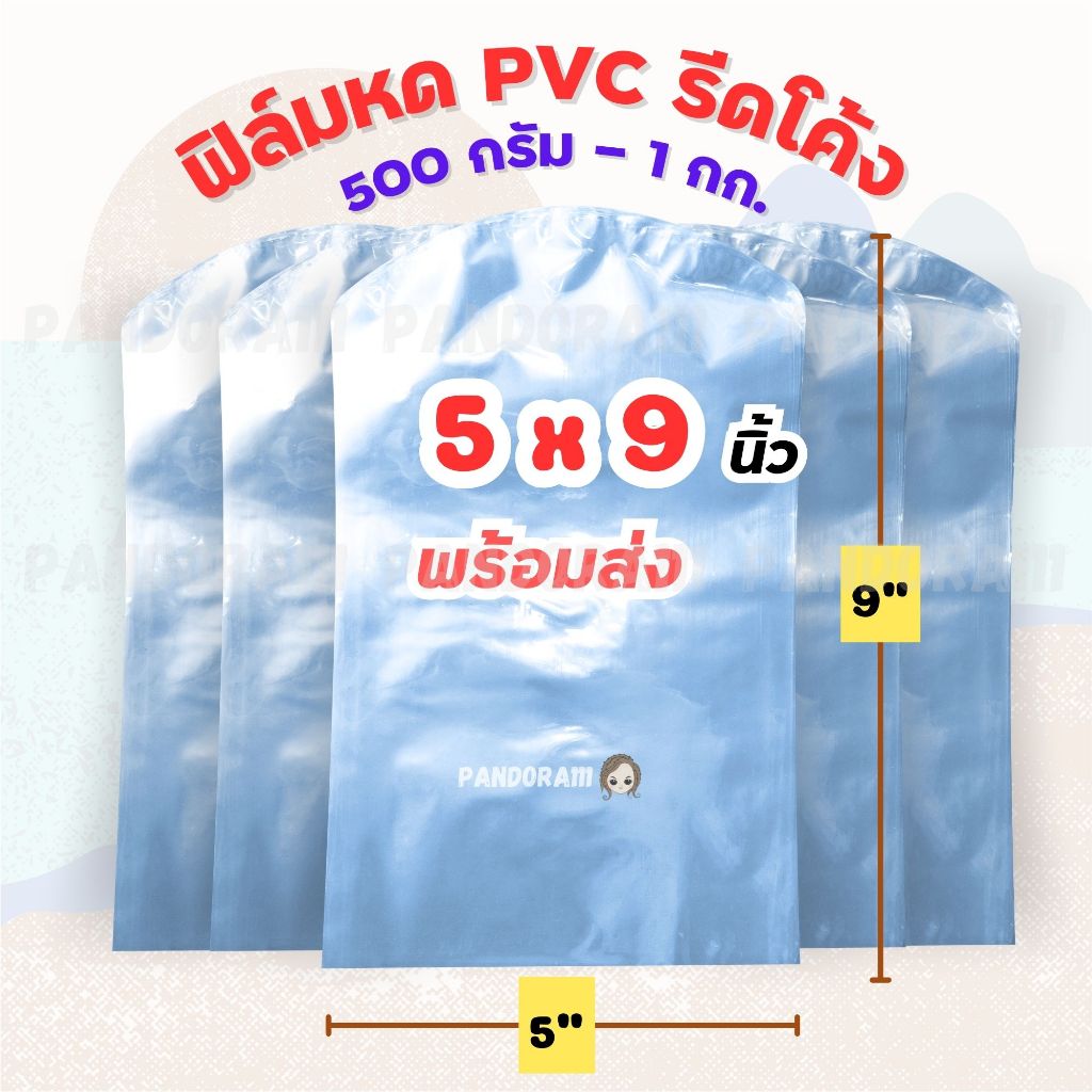 ฟิล์มหด ขนาด 5x9 นิ้ว แบ่งขาย 0.5-1 กก.  ฟิล์มหดรีดโค้ง ถุงฟิล์มหด ถุงซีลหด ซีนหดแบบถุง