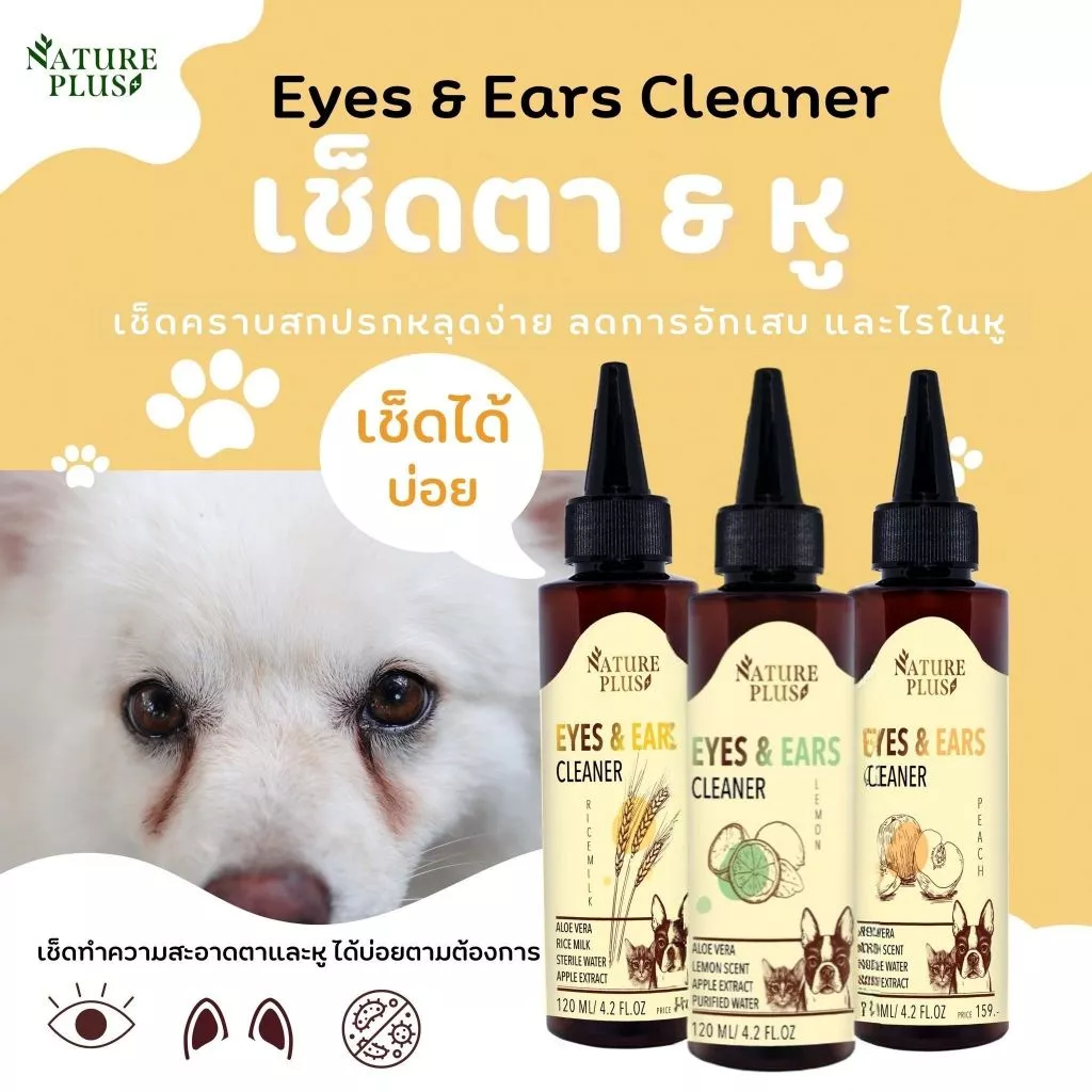 ผลิตภัณฑ์ทำความสะอาด หู ตา สุนัข แมว - Nature Plus