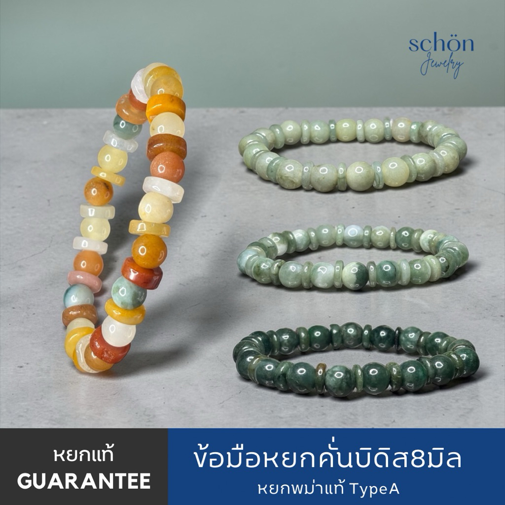 ข้อมือหยกพม่า หยกแท้ธรรมชาติ ข้อมือหยกคั่นบิดิส ข้อมือตวอตซ์แท้ จากประเทศพม่า ขนาด8มิล 8BI