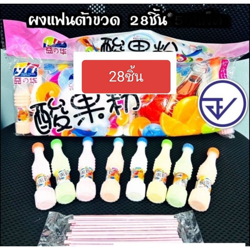 💯🔥ลูกอม ผงเปรี้ยว แบบขวด แฟนต้า มีหลอดด้วย 28 ขวด