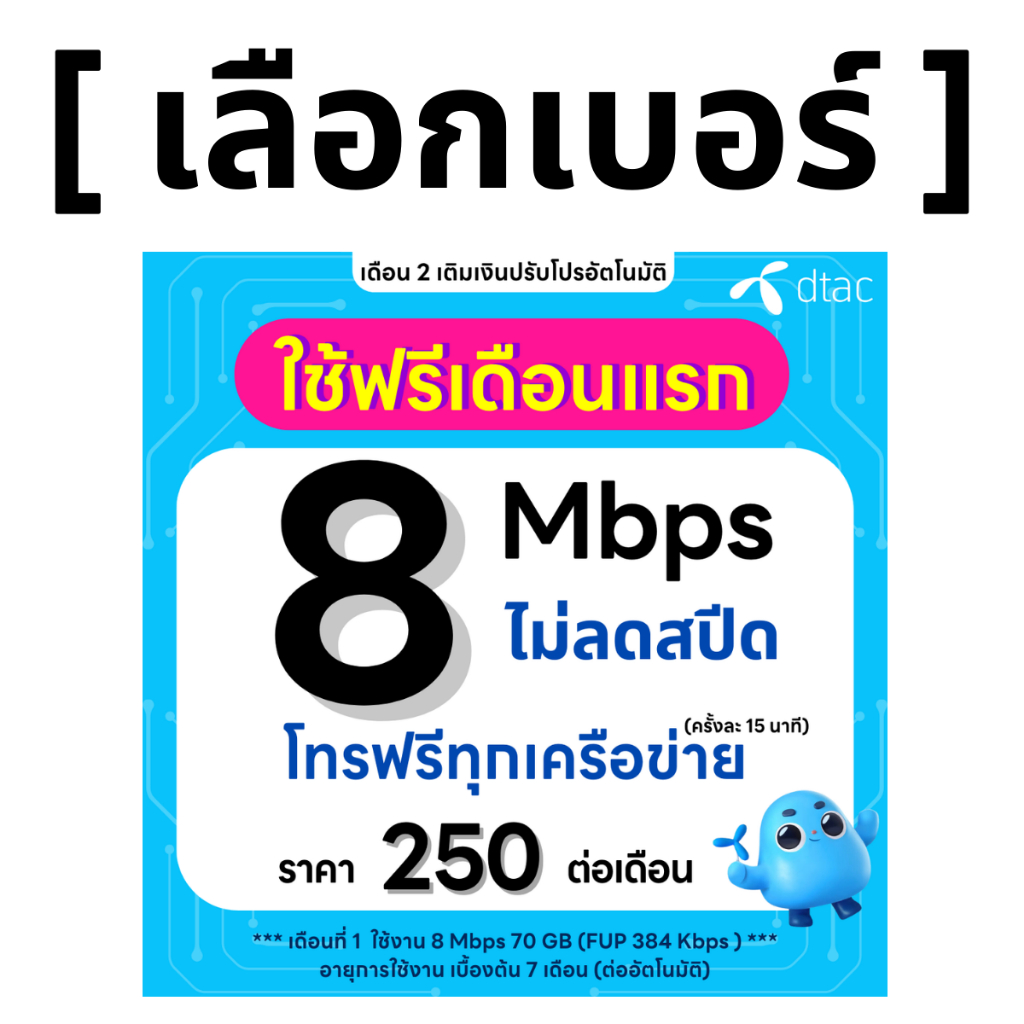 (เลือกเบอร์ได้) [ Flash Sale ] DTAC เน็ต 8 Mbps ไม่ลดสปีด ไม่จำกัด GB + โทรฟรีทุกเครือข่าย